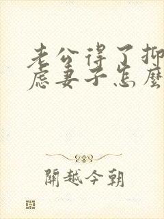 老公得了抑郁焦虑妻子怎么办