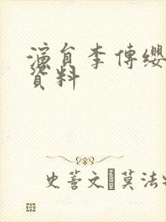 演员李传缨个人资料