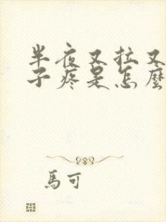 半夜又拉又吐肚子疼是怎么回事