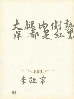 大腿内侧热了就痒 都是红点点