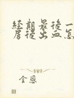 经期最后一天同房后出血怎么办封面