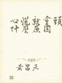 心慌就会头晕是什么原因封面