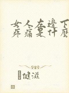 女人左边下腹部疼痛是什么原因