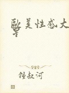 欧美性感大胸女星