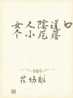 女人阴道口有一个小疙瘩