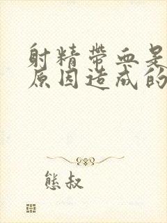 射精带血是什么原因造成的呢是