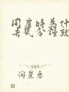 同房时为什么进去几分钟就射了是怎么了