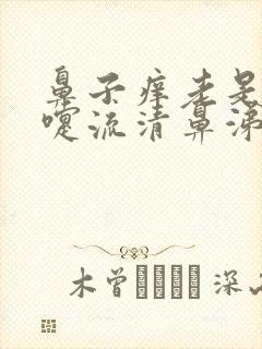 鼻子痒老是打喷嚏流清鼻涕