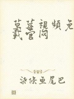 草莓视频免费下载官网