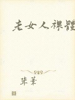 老女人裸体毛片