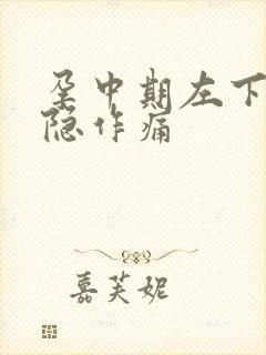 孕中期左下腹隐隐作痛