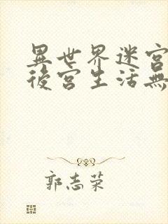 异世界迷宫里的后宫生活无删减版封面