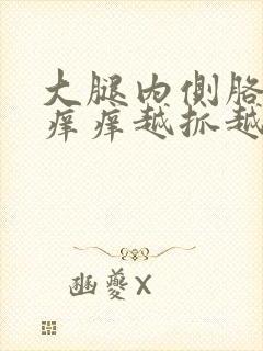 大腿内侧胳肢窝痒痒越抓越痒有小红疙瘩封面