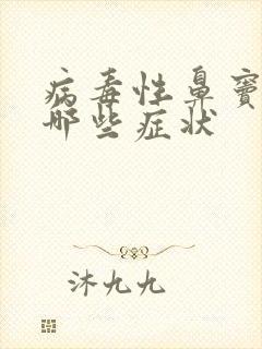 病毒性鼻窦炎有哪些症状封面