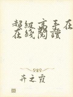 超级高手在都市在线阅读