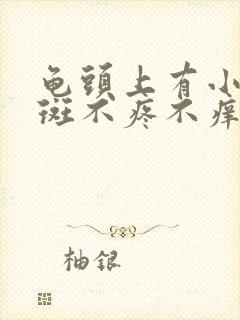 龟头上有小片红斑不疼不痒怎么回事