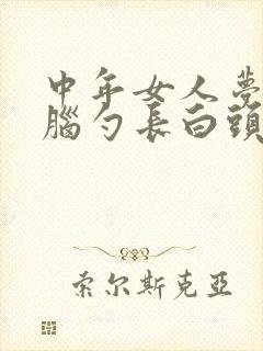 中年女人梦见后脑勺长白头发