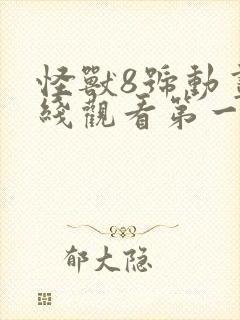 怪兽8号动画在线观看第一季免费