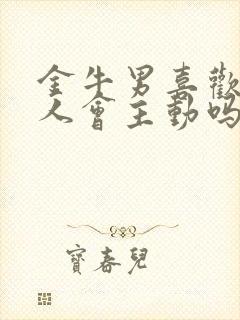 金牛男喜欢一个人会主动吗