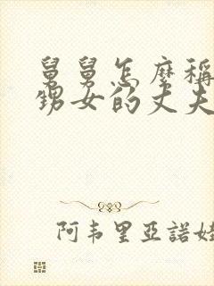 舅舅怎么称呼外甥女的丈夫