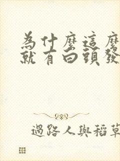 为什么这么年轻就有白头发