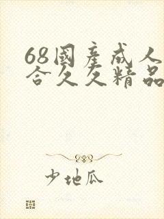 68国产成人综合久久精品