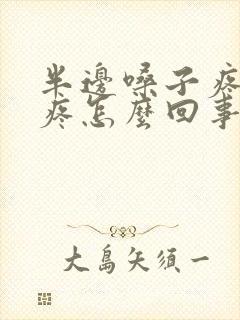 半边嗓子疼耳朵疼怎么回事