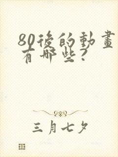 80后的动画片有哪些?