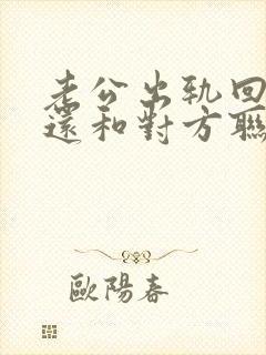 老公出轨回归后还和对方联系怎么办封面