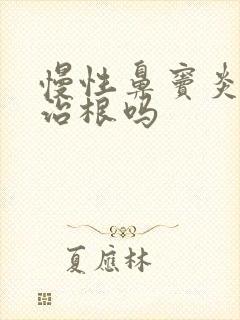 慢性鼻窦炎可以治根吗