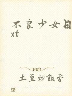 不良少女日记txt封面