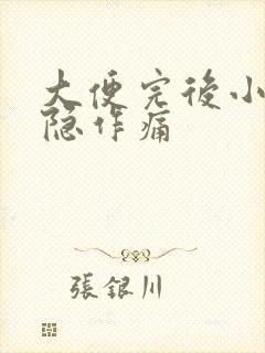 大便完后小腹隐隐作痛