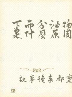 下面分泌物带血是什么原因