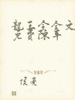 龙王令全文阅读免费陈平