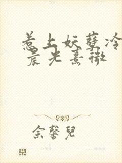 惹上妖孽冷殿下 晨光熹微