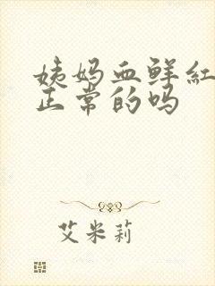 姨妈血鲜红色是正常的吗