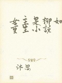 女主是柳如烟的重生小说