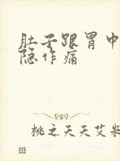 肚子跟胃中间隐隐作痛封面