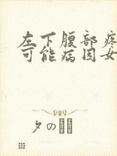 左下腹部疼痛的可能病因女