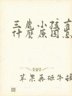 三岁小孩有口臭什么原因怎么办