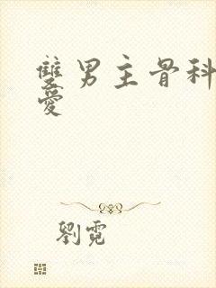 双男主骨科强制爱