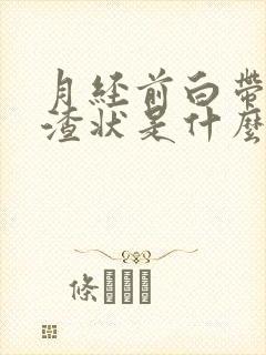 月经前白带豆腐渣状是什么原因造成的