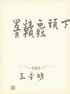 男性龟头下一圈有颗粒