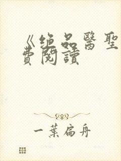 《绝品医圣》免费阅读封面