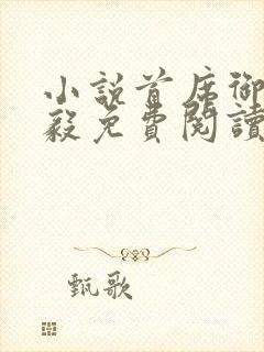 小说首席御医曾毅免费阅读全文