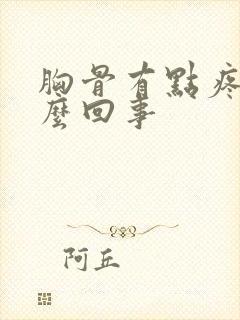 胸骨有点疼是怎么回事封面