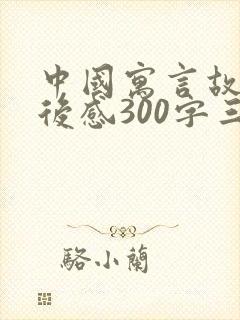 中国寓言故事读后感300字三年级