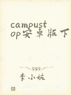 campustop安卓版下载封面
