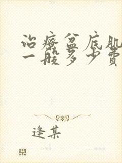 治疗盆底肌松弛一般多少费用