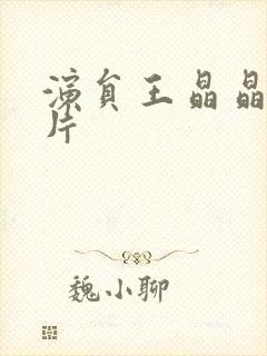 演员王晶晶的照片